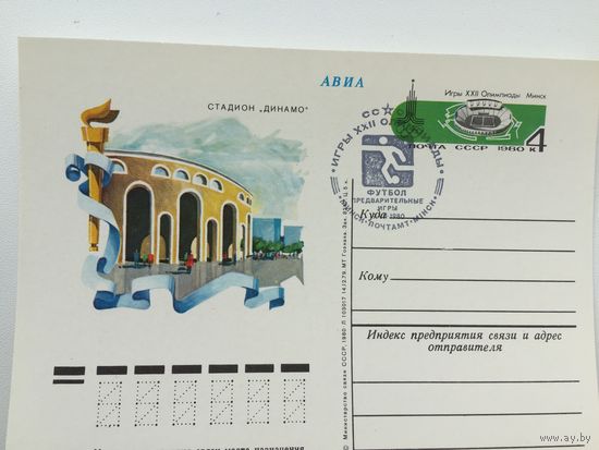 1980 ПК с ОМ со СГ. Олимпиада-80. Стадион Динамо. Минск