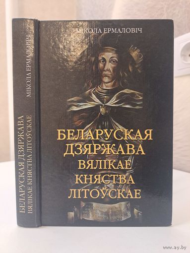 Мікола Ермаловіч Беларуская дзяржава Вялікае Княства Літоўскае