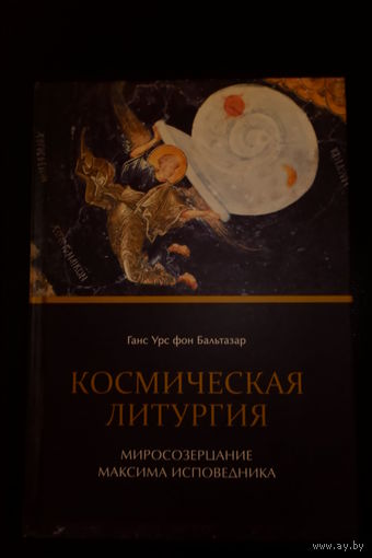 Ганс Урс фон Бальтазар. Космическая литургия. Миросозерцание Максима Исповедника