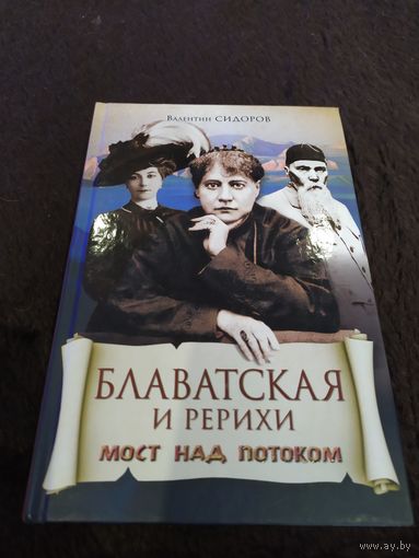 Блаватская и Рерихи. Мост над потоком