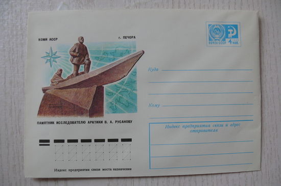 1976,1977, ХМК, СССР; Зайцев Л., Коми АССР. Памятник исследователю Арктики Русанову В.А.