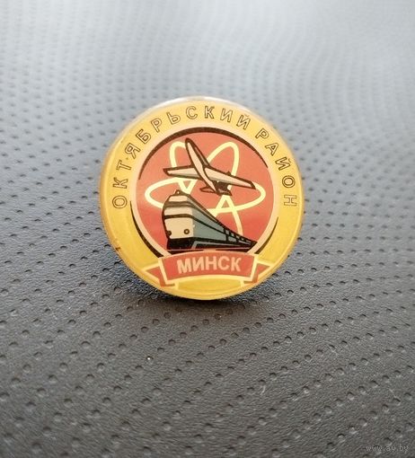 Октябрьский район г. Минска. (Б-2)