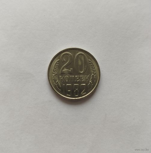 20 копеек СССР 1982 Брак Х/С на обоих сторонах.