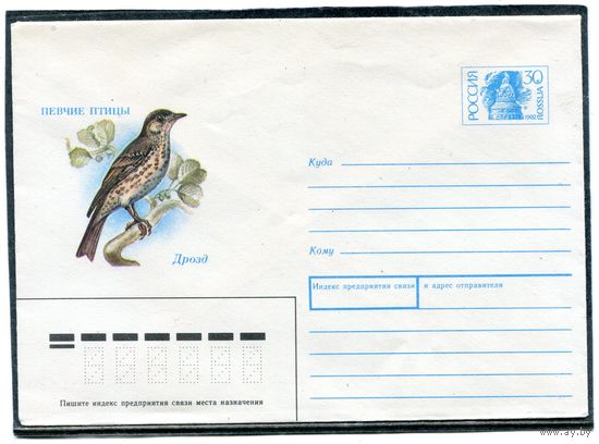 Россия 1992. ХМК. Конверт. Фауна. Певчие птицы. Дрозд