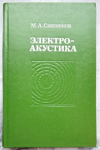 Электроакустика. Учебник для ВУЗов. Сапожков. Электро-акустика