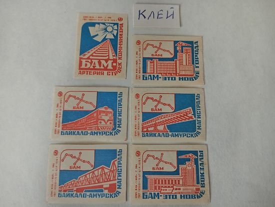 Спичечные этикетки. ф. 1 мая. Байкало-Амурская магистраль. 1976 год