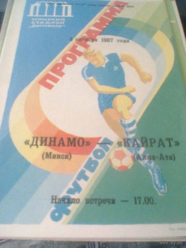 04.10.1987--Динамо Минск--Кайрат Алма-Ата