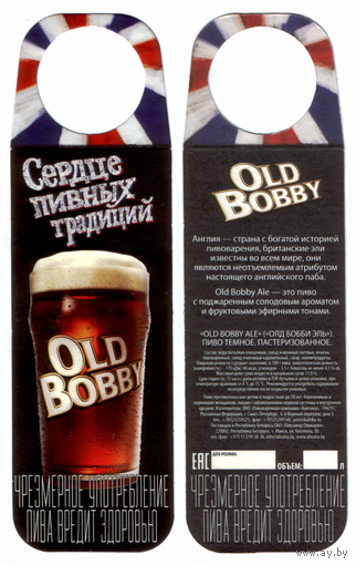 Этикетка разливного пива Old Bobby