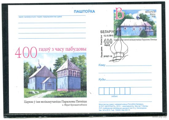Беларусь 2010. ПК с ОМ и СГ. 400 лет церкви д.Збироги, Брестской области. Гашение Бресь-10
