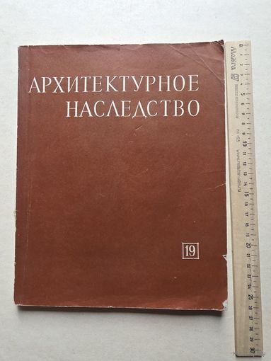 Архитектурное наследство. Выпуск 19 - 10