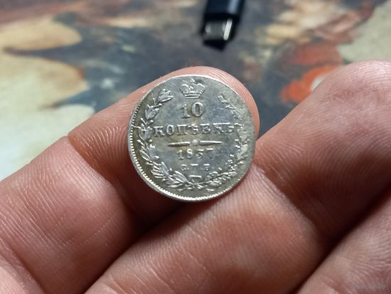 10 копеек 1837 г. СПБ НГ Николай 1 Российская Империя хорошенькая