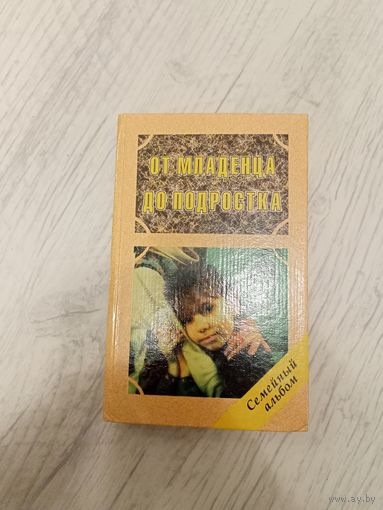 От младенца до подростка