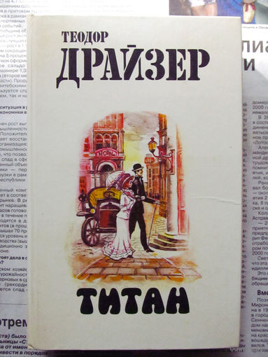 24-33 Теодор Драйзер Титан Минск Народная асвета 1987