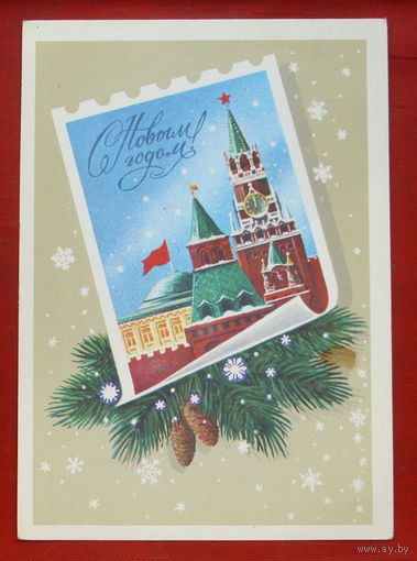 С новым годом! Подписанная. 1982 года. Кириллов. 957.