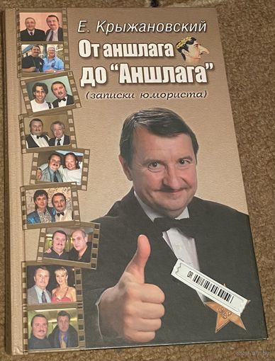 Е.Крыжановский.От аншлага до Аншлага