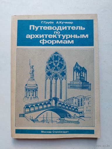 Грубе Г., Кучмар А. Путеводитель по архитектурным формам Пер. с нем. М. В. Алешечкиной. - IV