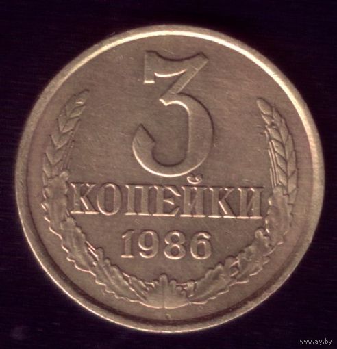3 копейки 1986 год