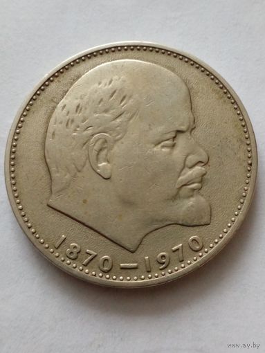 СССР 1 рубль 1970 г.100 лет со дня рождения В.И.Ленина.(3)