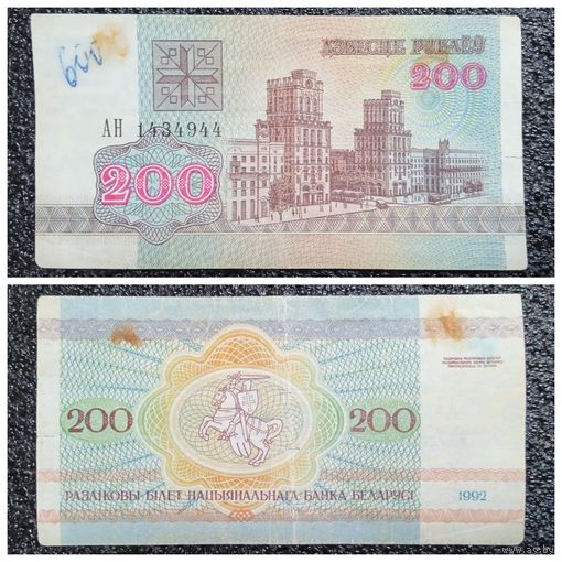 200 рублей Беларусь 1992 г. серия АН