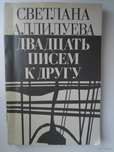 Светлана Аллилуева. Двадцать писем к другу.