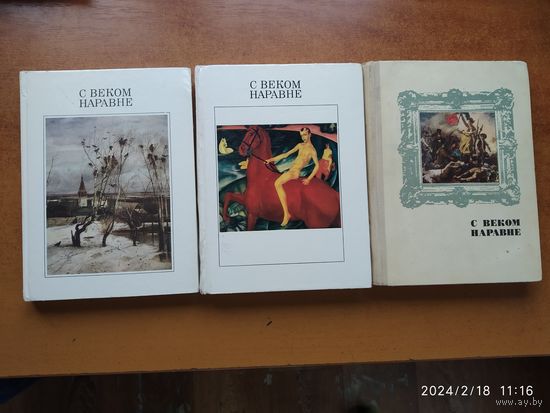 С веком наравне. Том 1, 2.(розница)