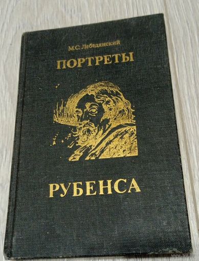 М.С.Лебедянский. Портреты Рубенса. "Изобразительное искусство". Тканевый переплёт. Цветные вклейки. 192 стр.
