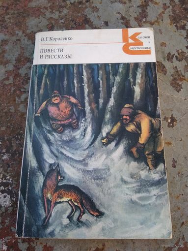 Короленко. Повести и рассказы.