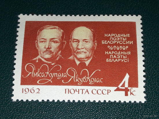 СССР 1962 Народные поэты Белоруссии Янка Купала и Якуб Колас. Чистая марка