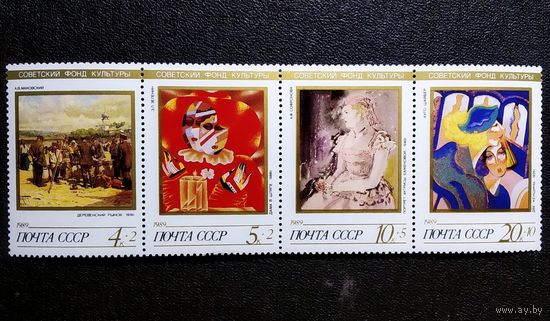 Марки СССР 1989 год Советский фонд культуры