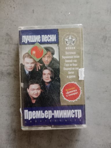 Аудио кассета Премьер Министр