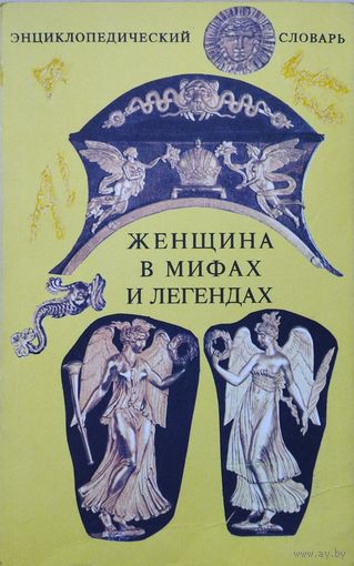Женщина в мифах и легендах
