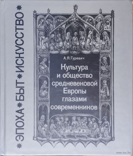 Гуревич А. Я. "Культура и общество средневековой Европы глазами современников" серия "Эпоха. Быт. Искусство"