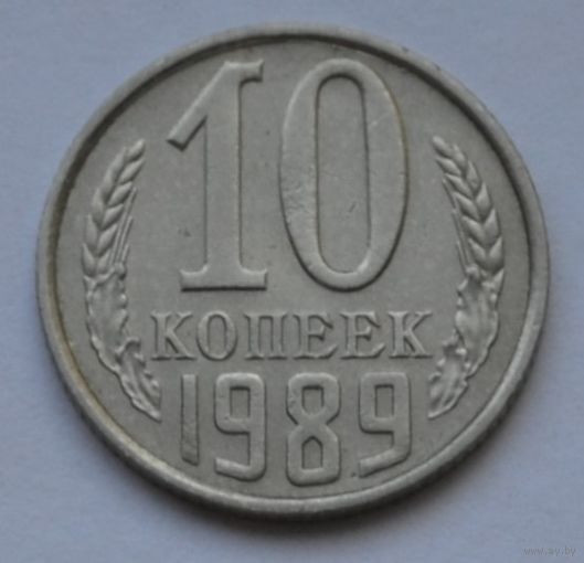 10 копеек 1989 г.