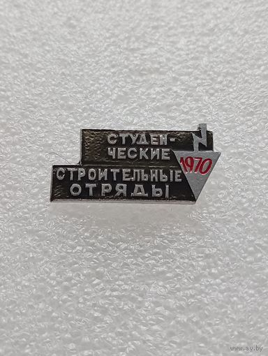 Студенческие строительные отряды. 1970 год. VI-01