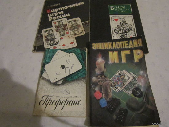 Преферанс, Бридж-всего 4-книги карточных игр4