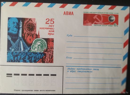 СССР 1982  25л космической эры , худ. Г. Комлев.