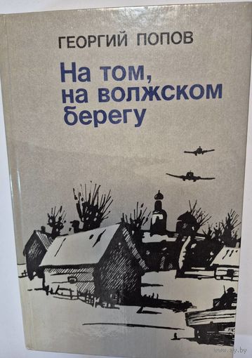 На том, на волжском берегу. Георгий Попов, Мастацкая литература, 1986