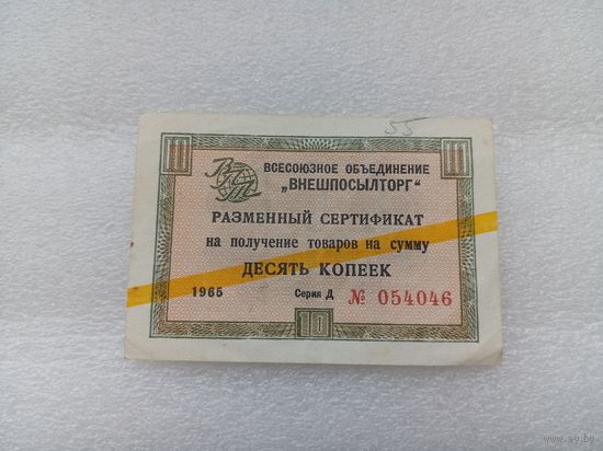 Разменный сертификат 1965