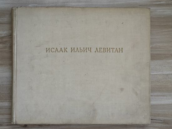 Исаак Ильич Левитан. Документы, материалы, библиография