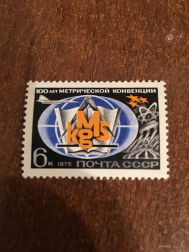 СССР 1975. 100 лет метрической конвенции