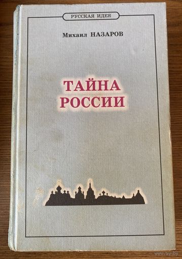Назаров Михаил. Тайна России. /Историософия XX века. М.: Русская идея 1999г.