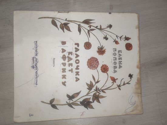 Галочка едет в Африку ,Е.Попова 1973г