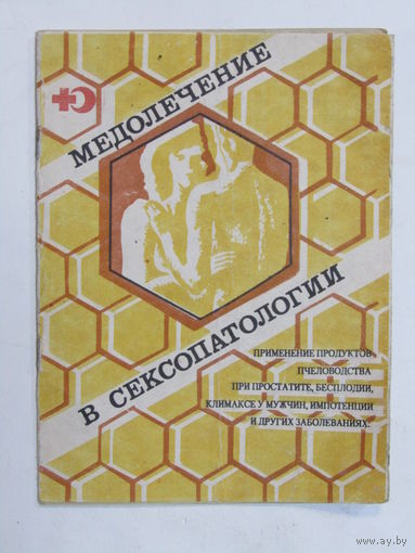 Книга. Брошюра. "Медолечение в сексопатологии". 1990 г.и.