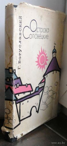 Г.Богуславский "Острова Соловецкие" 1966