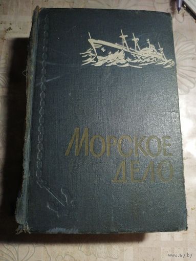 Морское дело.