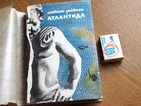 Людвик Зайдлер. Атлантида. М., Мир, 1966