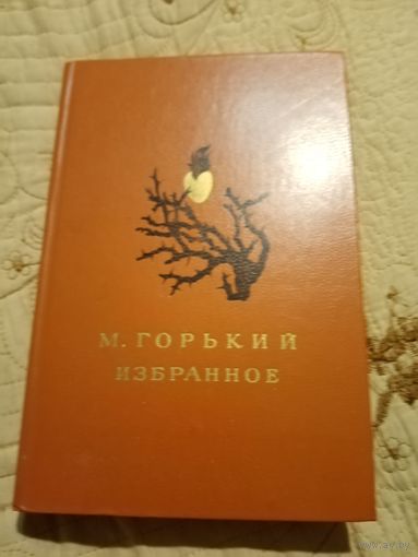 Библиотека мировой литературы для детей. М. Горький