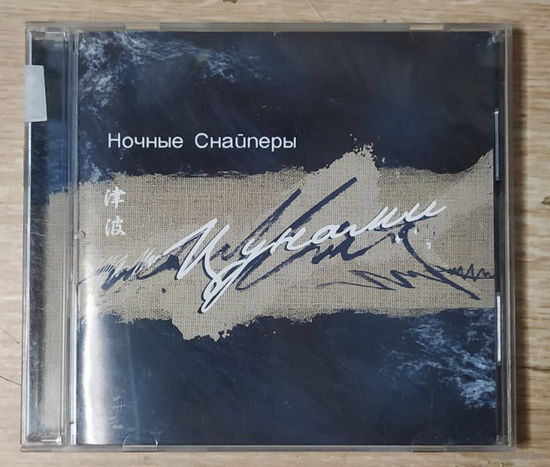 CD,(Русские) Ночные Снайперы – Цунами