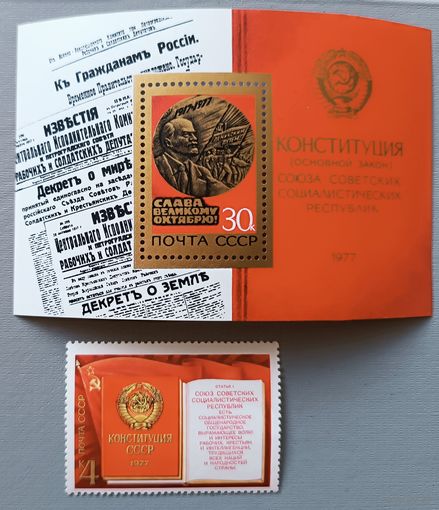 Конституция СССР, 1977
