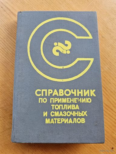 СПРАВОЧНИК ПО ПРИМЕН. ТОПЛИВА И СМАЗ.МАТЕРИАЛОВ.